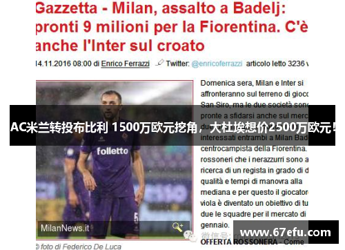 AC米兰转投布比利 1500万欧元挖角，大杜埃想价2500万欧元！