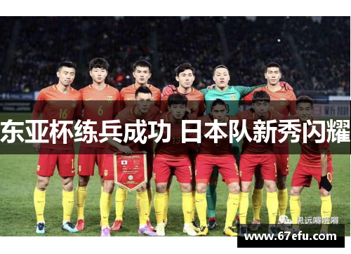 东亚杯练兵成功 日本队新秀闪耀