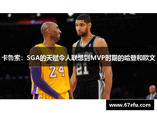 卡鲁索：SGA的天赋令人联想到MVP时期的哈登和欧文