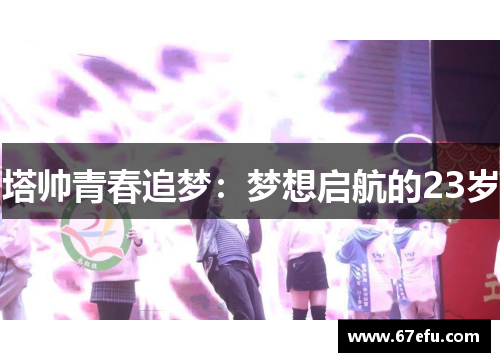 塔帅青春追梦：梦想启航的23岁