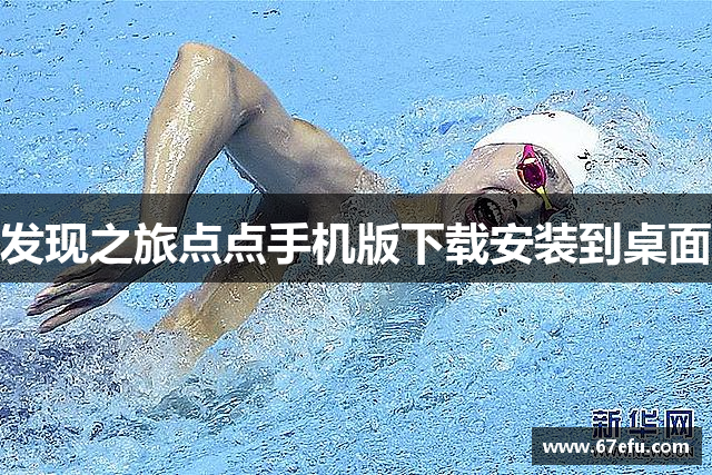 发现之旅点点手机版下载安装到桌面