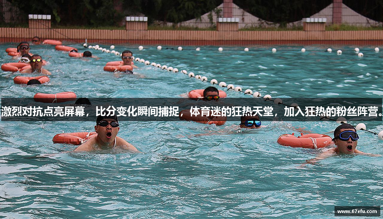 激烈对抗点亮屏幕，比分变化瞬间捕捉，体育迷的狂热天堂，加入狂热的粉丝阵营。