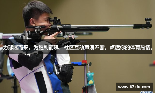 为球迷而来，为胜利而吼，社区互动声浪不断，点燃你的体育热情。