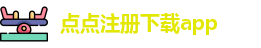 点点手机版下载安装到桌面